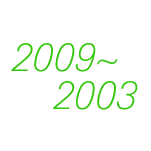 2009年〜2003年